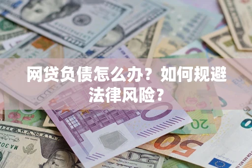 北京网贷负债怎么办？如何规避法律风险？
