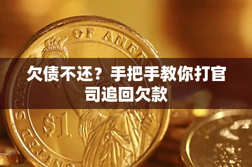 北京欠债不还？手把手教你打官司追回欠款