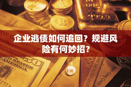 北京企业逃债如何追回？规避风险有何妙招？