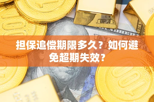 北京担保追偿期限多久?如何避免超期失效? 北京担保追偿期限多久?如何避免超期失效?