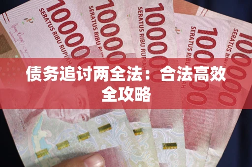 北京债务追讨两全法：合法高效全攻略