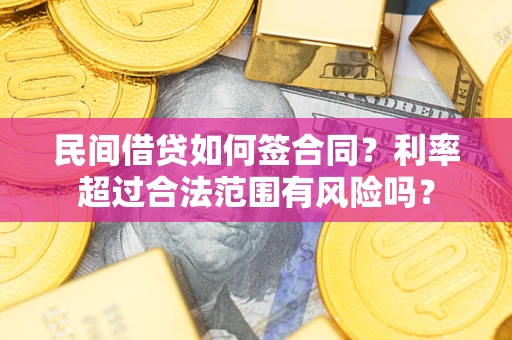 北京民间借贷如何签合同？利率超过合法范围有风险吗？