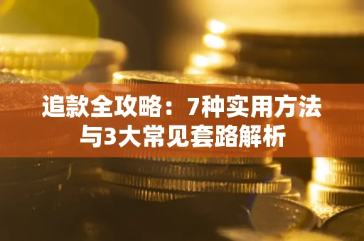 北京追款全攻略：7种实用方法与3大常见套路解析
