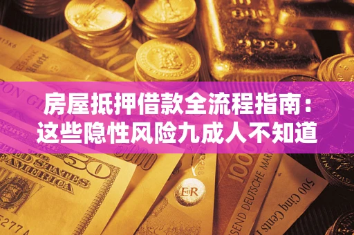 北京房屋抵押借款全流程指南：这些隐性风险九成人不知道