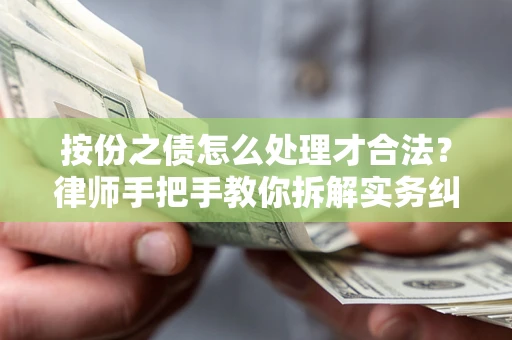 北京按份之债怎么处理才合法？律师手把手教你拆解实务纠纷