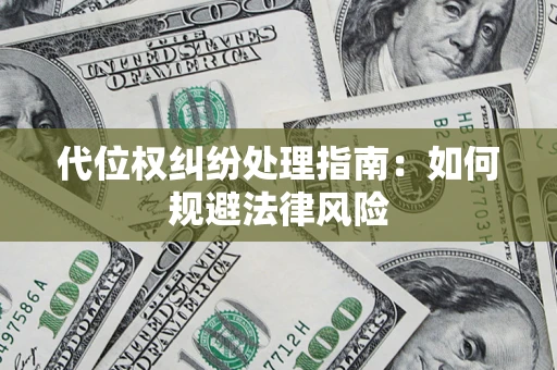北京代位权纠纷处理指南：如何规避法律风险