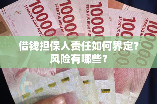 北京借钱担保人责任如何界定?风险有哪些? 北京借钱担保人责任如何界定?风险有哪些?