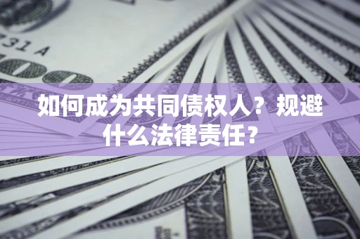 北京如何成为共同债权人？规避什么法律责任？