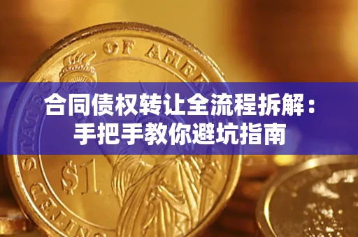 北京合同债权转让全流程拆解：手把手教你避坑指南