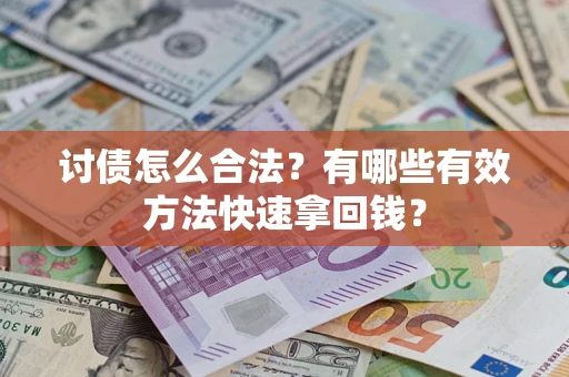 北京讨债怎么合法？有哪些有效方法快速拿回钱？