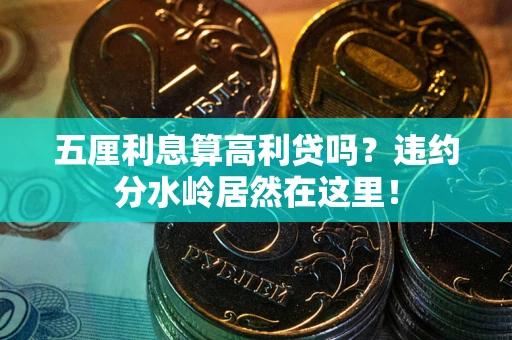 北京五厘利息算高利贷吗？违约分水岭居然在这里！