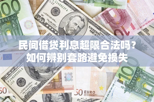 北京民间借贷利息超限合法吗？如何辨别套路避免损失