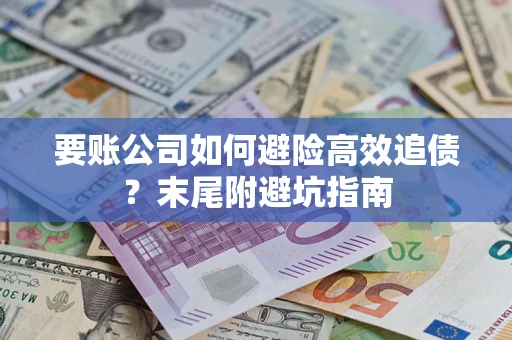 北京要账公司如何避险高效追债？末尾附避坑指南