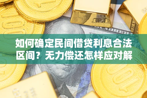 北京如何确定民间借贷利息合法区间？无力偿还怎样应对解决法门？