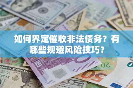 北京如何界定催收非法债务？有哪些规避风险技巧？