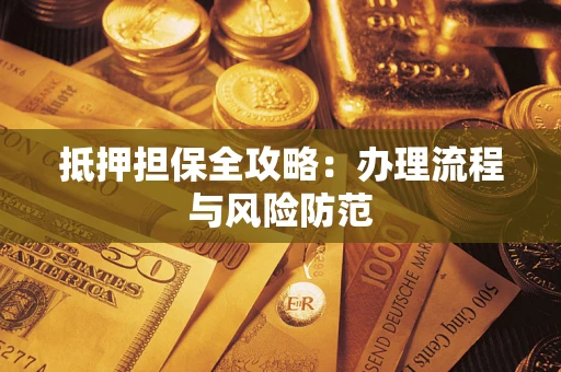 北京抵押担保全攻略：办理流程与风险防范