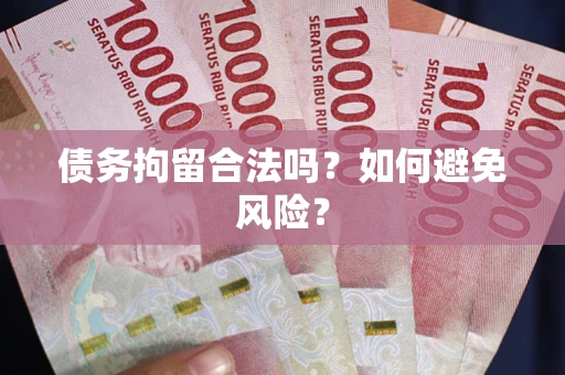 北京债务拘留合法吗？如何避免风险？