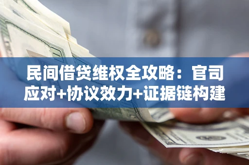 北京民间借贷维权全攻略：官司应对+协议效力+证据链构建指南