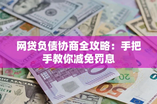 北京网贷负债协商全攻略：手把手教你减免罚息