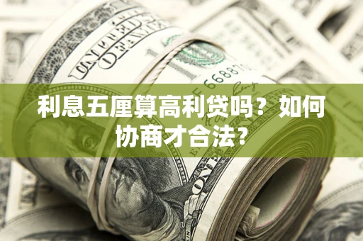 北京利息五厘算高利贷吗？如何协商才合法？