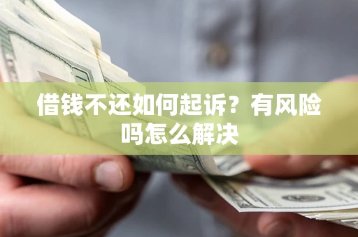 北京借钱不还如何起诉？有风险吗怎么解决