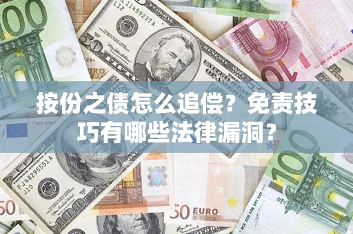 北京按份之债怎么追偿？免责技巧有哪些法律漏洞？