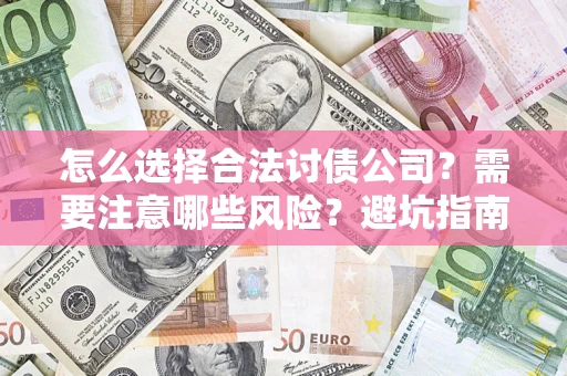 北京怎么选择合法讨债公司？需要注意哪些风险？避坑指南来了！