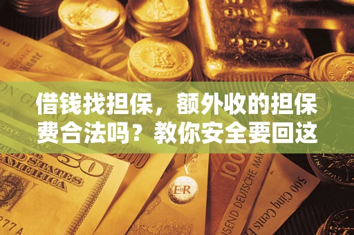 北京借钱找担保，额外收的担保费合法吗？教你安全要回这笔钱