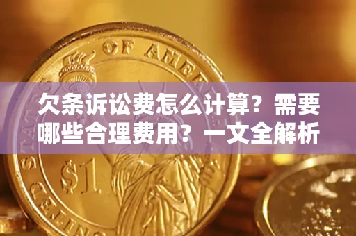 北京欠条诉讼费怎么计算？需要哪些合理费用？一文全解析