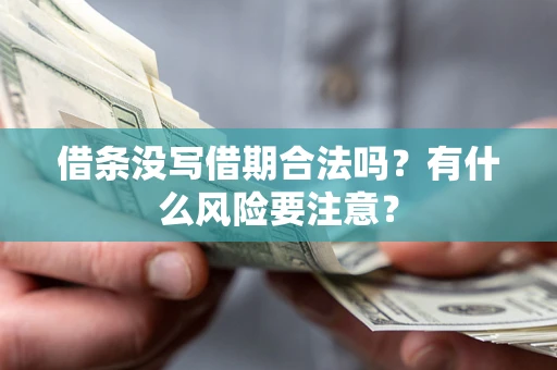 北京借条没写借期合法吗？有什么风险要注意？