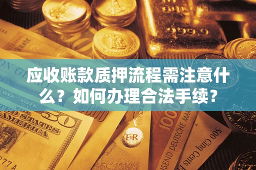 北京应收账款质押流程需注意什么？如何办理合法手续？