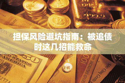 北京担保风险避坑指南：被追债时这几招能救命