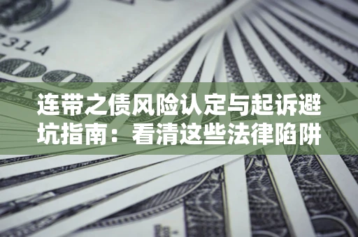 北京连带之债风险认定与起诉避坑指南：看清这些法律陷阱，避免无辜背债