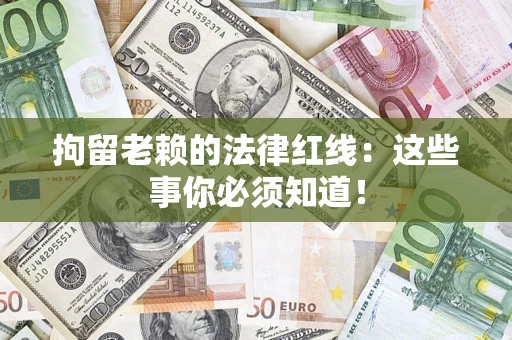 北京拘留老赖的法律红线：这些事你必须知道！