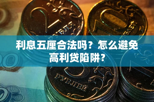 北京利息五厘合法吗？怎么避免高利贷陷阱？