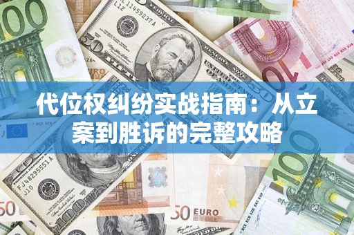北京代位权纠纷实战指南：从立案到胜诉的完整攻略
