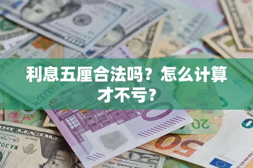 北京利息五厘合法吗？怎么计算才不亏？