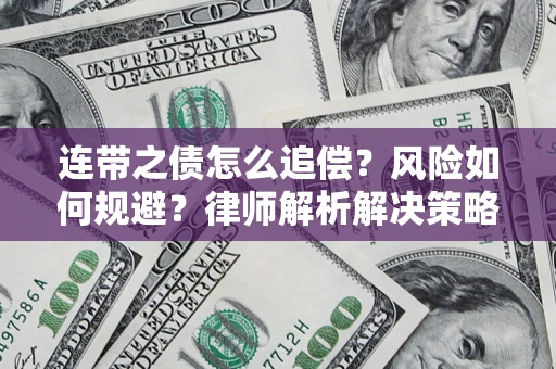 北京连带之债怎么追偿？风险如何规避？律师解析解决策略