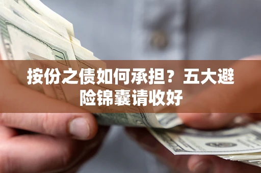 北京按份之债如何承担？五大避险锦囊请收好