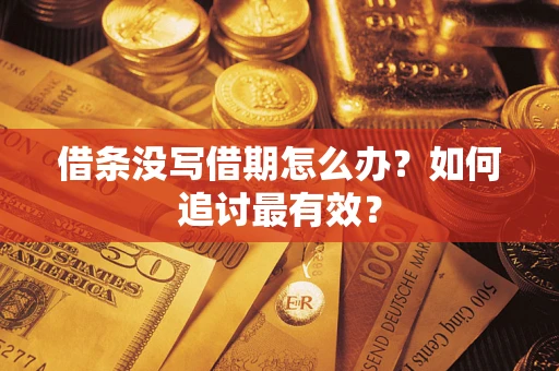 北京借条没写借期怎么办？如何追讨最有效？