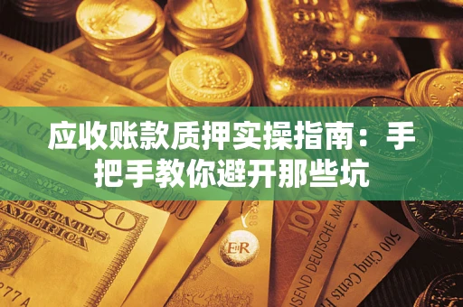 北京应收账款质押实操指南：手把手教你避开那些坑