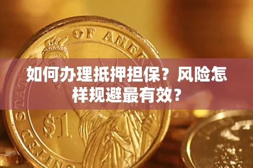 北京如何办理抵押担保？风险怎样规避最有效？