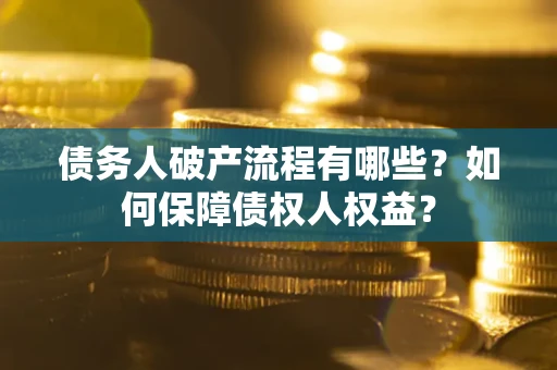 北京债务人破产流程有哪些？如何保障债权人权益？