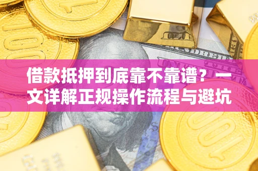 北京借款抵押到底靠不靠谱？一文详解正规操作流程与避坑指南