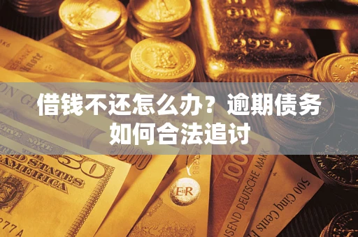 北京借钱不还怎么办？逾期债务如何合法追讨