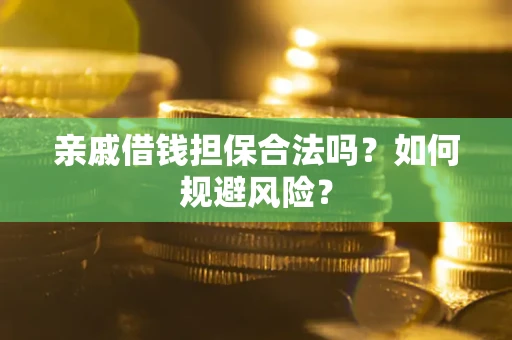 北京亲戚借钱担保合法吗？如何规避风险？