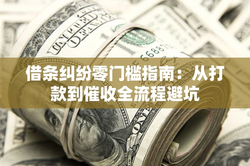 北京借条纠纷零门槛指南：从打款到催收全流程避坑