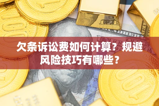 北京欠条诉讼费如何计算？规避风险技巧有哪些？