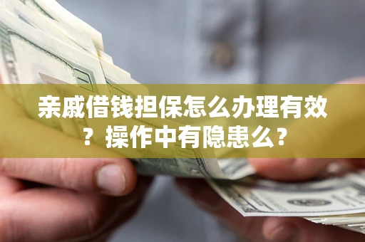 北京亲戚借钱担保怎么办理有效？操作中有隐患么？