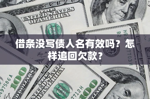 北京借条没写债人名有效吗？怎样追回欠款？